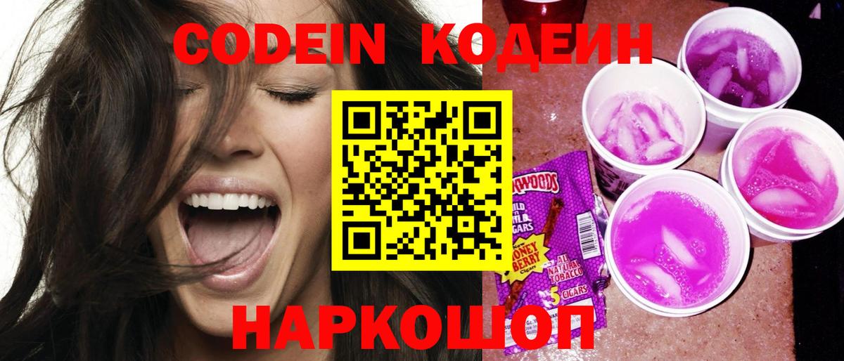 Кодеиновый сироп Lean Purple Drank  Codein напиток Lean (лин)  Абакан  Вход с VPN 